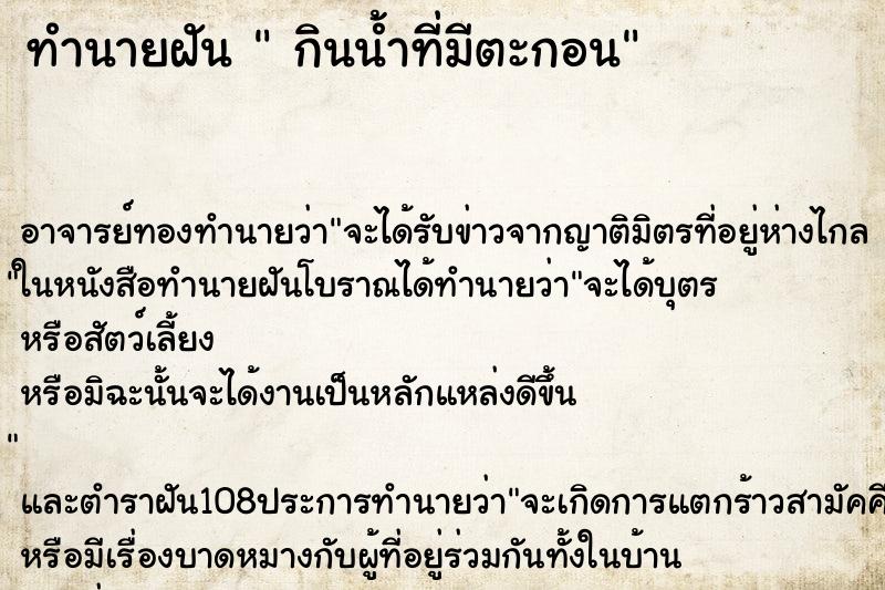 ทำนายฝัน กินน้ำที่มีตะกอน ทำนายฝัน กินน้ำที่มีตะกอน